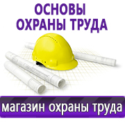Магазин охраны труда Нео-Цмс Информация по охране труда на стенд в Ангарске