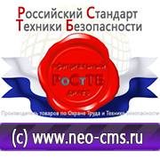 Магазин охраны труда Нео-Цмс Информационные стенды по охране труда и технике безопасности в Ангарске в Ангарске
